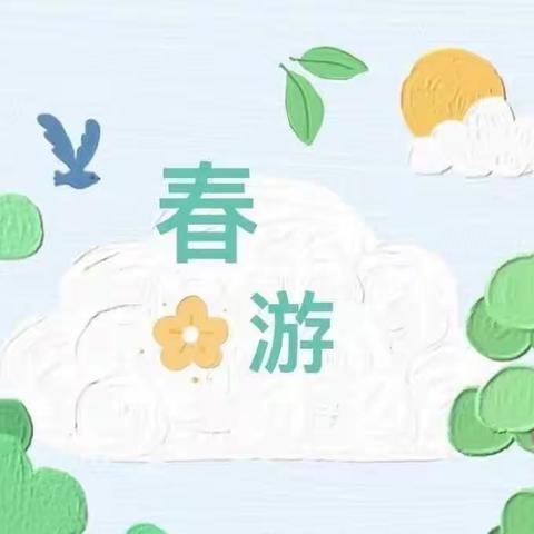 风筝舞春意 巧手绘纸鸢——红塔区万裕幼儿园中一班春游活动