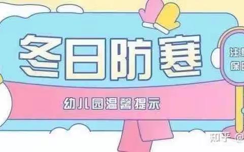 冬季安全，温暖伴我行———丰乐幼儿园温馨提示