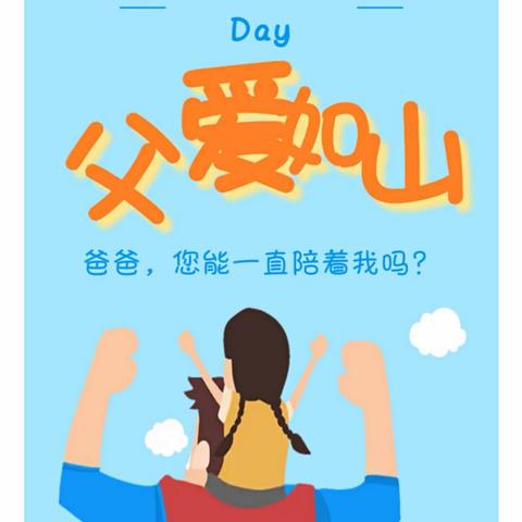 父爱如山  感恩父亲—定安县定城镇中心幼儿园父亲节主题教育活动简报