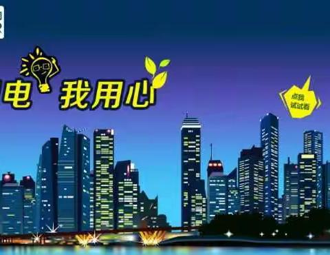 2016年我们电网再鏖战酷暑！