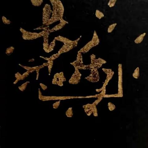 开一朵小红花，在自己心底最深的泥沙