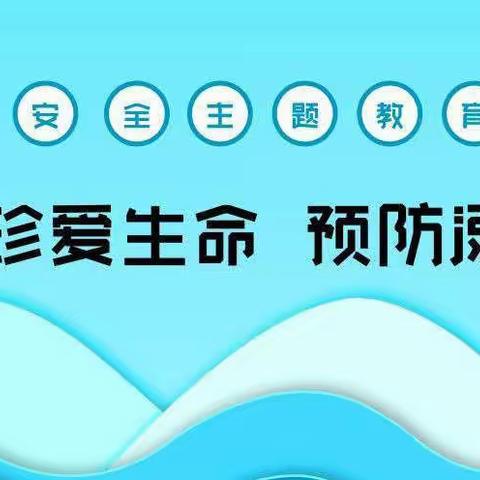 『防溺水！防溺水！』——大罗村小学防溺水安全教育