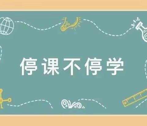 正北小学一年级四班线上教学