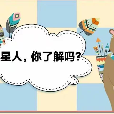 【党建+德育】卓越家长进课堂第61期之喵星人，你了解吗？