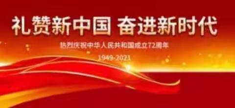 霸王岭学校2021年国庆节安全教育暨疫情防控工作部署大会