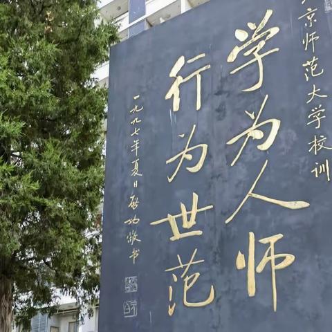 北师大培训第一天：报到