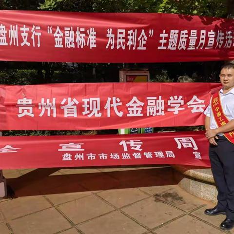 “金融标准 为民利企”主题质量月宣传活动
