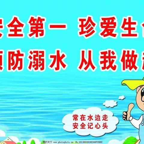 珍爱生命  预防溺水