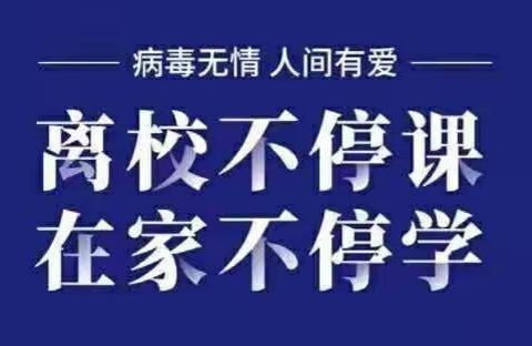 永寿县城关小学“停课不停教”继续进行中﻿﻿