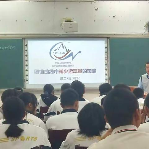 课堂又绽花开   教研更现风采——记省级专项课题《提高山区高中学生数学运算能力的实践》探索校级公开课