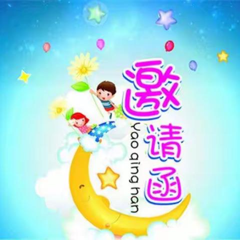 未来星幼儿园毕业典礼邀请函