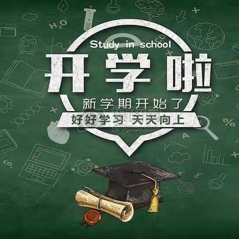 开学第一天，开学第一课—贾官营小学开学了！