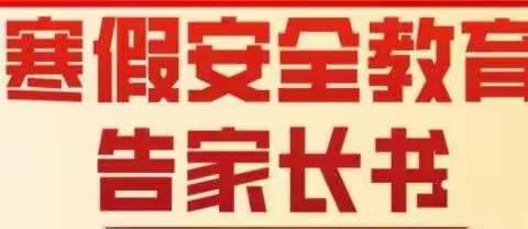 刘庄小学2022年寒假安全教育致家长一封信