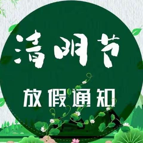 清明节放假通知