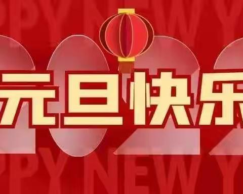 星河幼儿园2022年元旦放假                       通知