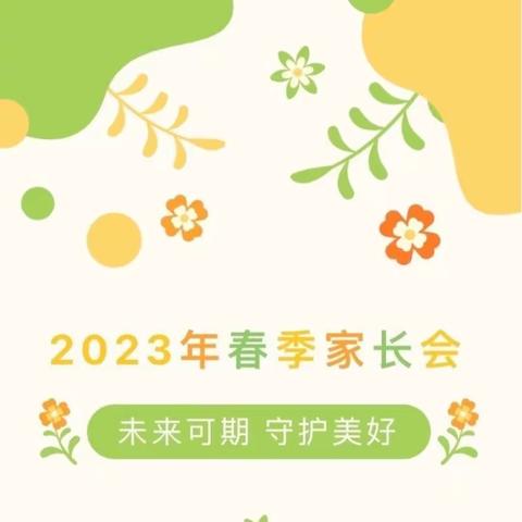 “最美遇见，为幼前行”——梨山湖畔幼儿园2023春季优秀家长见面会