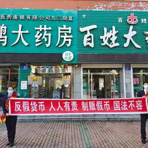 龙江银行九三支行反假货币宣传