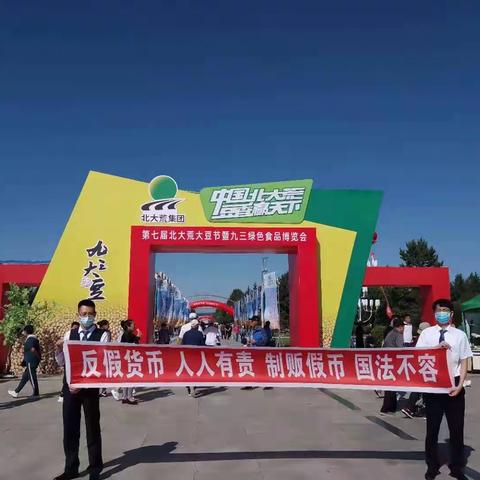 龙江银行九三支行反假货币等人民币现金服务知识宣传