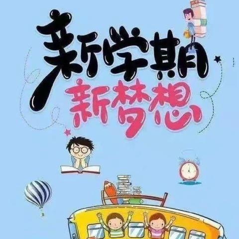 滑县小铺乡大铺小学2022年春季开学须知