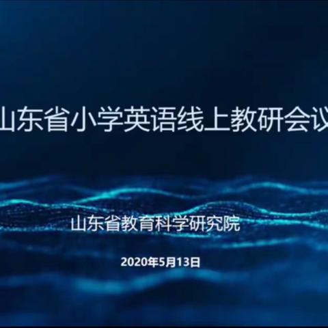 潜心学习，收获新知，成长提高，重新启航——2020山东省小学英语线上教研会议第三天