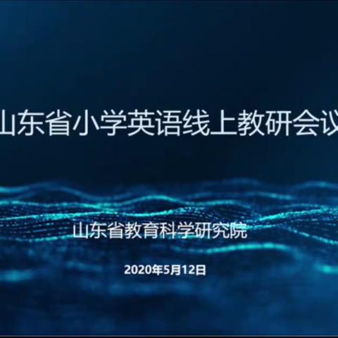 潜心学习，收获新知，成长提高，重新启航——2020山东省小学英语线上教研会议第二天