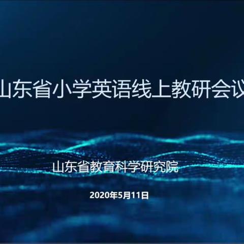 潜心学习，收获新知，成长提高，重新启航——2020山东省小学英语线上教研会议第一天