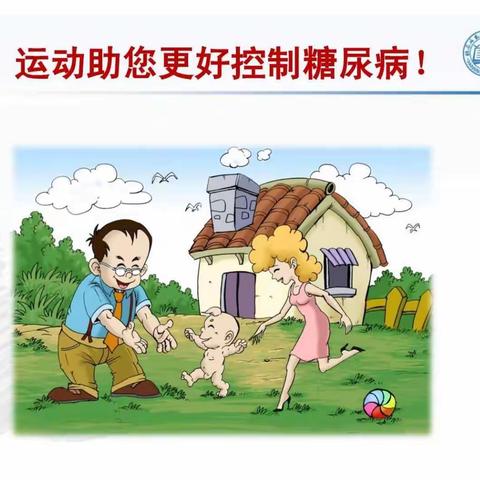 健康大讲堂——合理运动，更健康