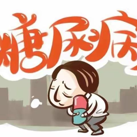 健康大讲堂——“糖尿病”，甜蜜杀手