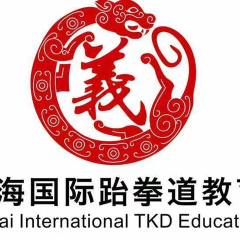 義海跆拳道，下一个黑带就是你！