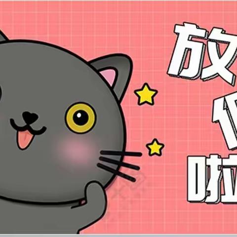 【喜迎兔年  萌娃放假】香卿幼儿园2023年寒假放假通知及温馨提醒