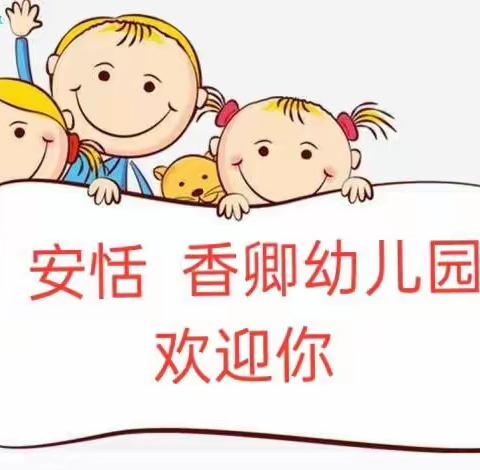 香卿幼儿园2022年秋季招生公告