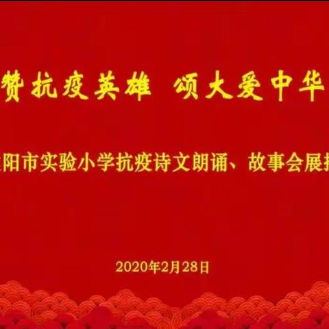 水韵实小，爱心浸润——濮阳市实验小学举行“赞抗疫英雄 颂大爱中华” 诗文朗诵、故事会