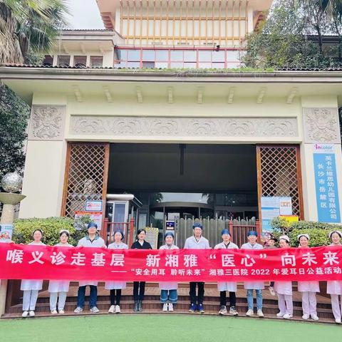 安全用耳，聆听未来——湘雅三医院耳鼻喉科走进幼儿园开展“爱耳日”大型义诊活动