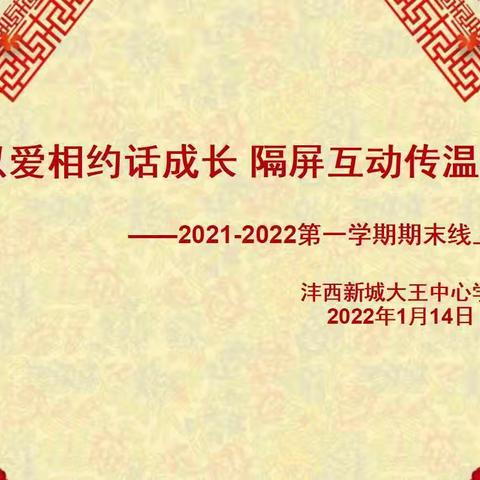 以爱相约话成长 隔屏互动传温情——大王中心学校线上家长会