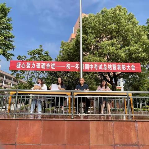 “凝心聚力，砥砺奋进”——丹阳八中初一年级期中考试总结暨表彰大会