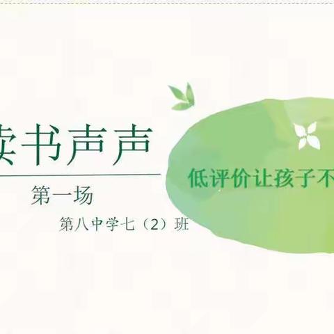 “家校共建，德育先行”系列主题活动—记丹阳八中初一(2)班下学期线上读书交流活动(1)