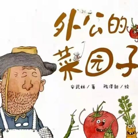 今日绘本分享《外公的菜园子》