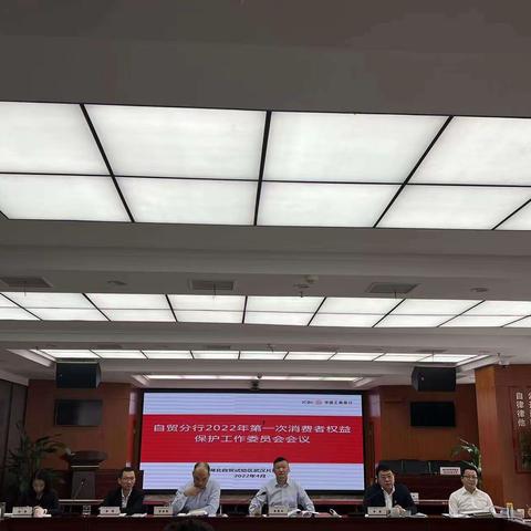 自贸分行召开消费者权益保护工作专题会议