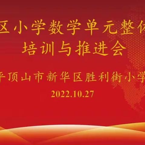 素养育人 单元教学 ——胜利街小学参加“新华区小学数学单元整体教学培训与推进会”学习纪实