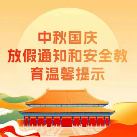 清河县杜林中心校区2023年中秋、国庆放假温馨提醒