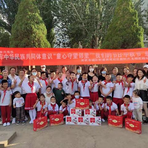 铸牢中华民族共同体意识“童心守望邻里”中秋节活动
