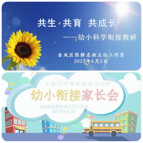 花开有时，衔接有度——金凤区张静名班主任工作室“幼小衔接”专题讲座