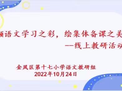 【善美十七·教研】撷语文学习之彩，绘集体备课之美——线上教研活动