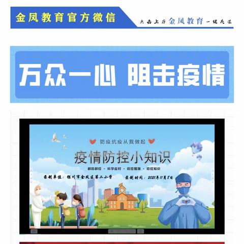 普及防疫知识，科学防控疫情——金凤区第十七小学线上学习疫情防控小知识