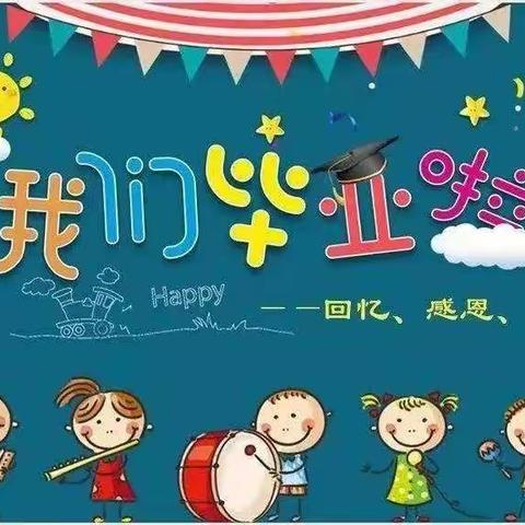 “感恩遇见    拥抱未来”——叶县教体局幼儿园毕业季系列活动