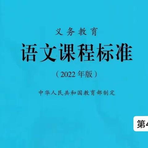 有声新课标|义务教育语文课程标准（2022年版）（第49期）