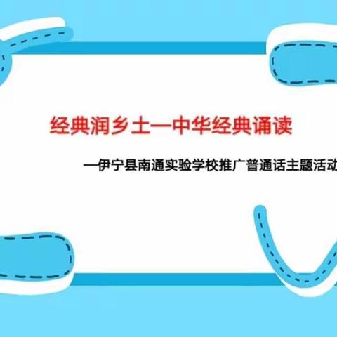 经典润乡土—中华经典诵读                              —伊宁县南通实验学校寒假推广国家通用语言主题活动