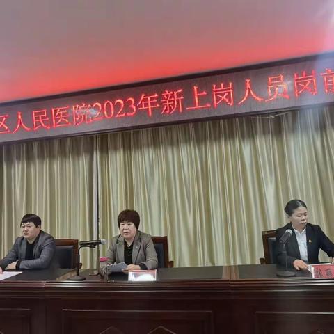 华龙区人民医院2023年新上岗人员岗前培训