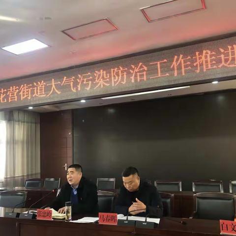 杏花营街道召开大气污染防治工作推进会