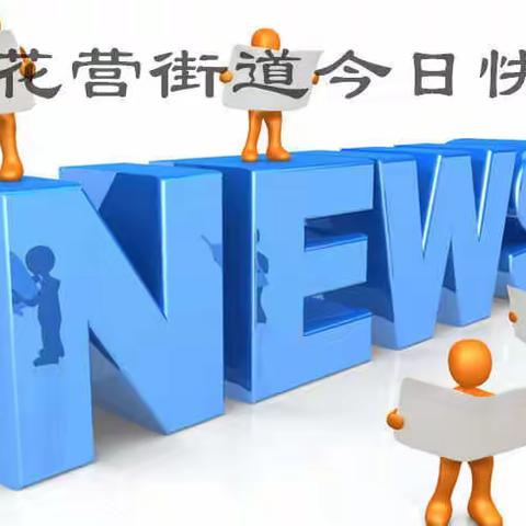 杏花营街道今日快报
